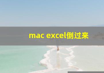 mac excel倒过来